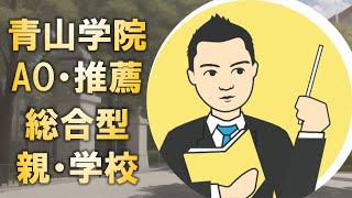 青山学院大学の志望理由書は親・学校だけに見せてはいけない [upl. by Ardnaxela]