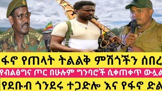 ፋኖ የጠላትን ትልልቅ ምሽጎች ሰበረየደቡብ ጎንደሩ ተጋድሎ እና የፋኖ ድልየብልፅግና ጦር በሁሉም ግንባሮች ሲቀጠቀጥ ውሏልፋኖ ከፍያለው ደሴ [upl. by Netsrak]