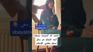 طلبات زواج من المغرب الجزائر مصر الأردن السعودية كندا أوروبا [upl. by Evvie]