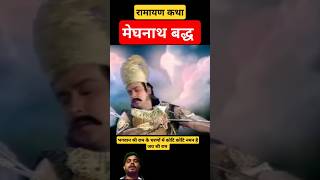 मेघनाथ वध ramayan ramayanshorts ram jayshreeram lakshaman [upl. by Amron]