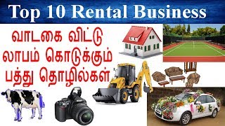 👍Top 10 Rental Business Ideas in Tamil  வாடகை விட்டு தொழில் பண்ணலாம் [upl. by Rumery]