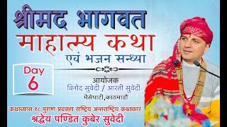 श्रीमद्भागवत माहात्म्य कथा Day  6 Kuber Subedi  धर्म दर्शन आश्रम देवघाटधाम [upl. by Aneleasor]