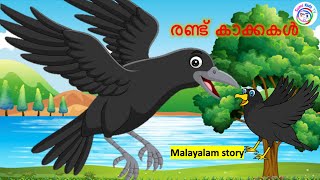 രണ്ട് കാക്കകൾ  Latest Kids Animation Story Malayalam  malayalam baby stories  Moral stories [upl. by Llertac532]