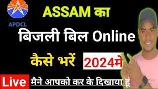 APDCL Bill Payment Kaise Karen  Assam Electricity Bill Online Kaise Payment  असम बिजली बिल पे [upl. by Brooke]