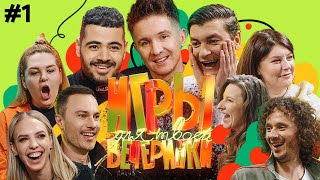 Игры для твоей вечеринки 1  Команды Гудкова и Каграманова [upl. by Vaden]