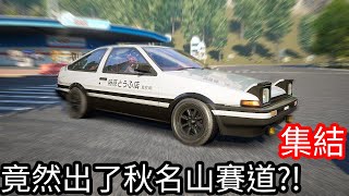 【Kim阿金】《極速快感：集結》竟然出了秋名山公路 AE86飆起來送豆腐嘍！ [upl. by Sladen878]