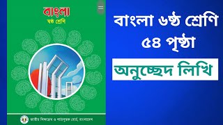 বাংলা ৫৪ পৃষ্ঠা ৬ ষ্ঠ শ্রেণি বিবৃতিবাচক প্রশ্নবাচক অনুজ্ঞাবাচক ও আবেগবাচকঅনুচ্ছেদ লিখি [upl. by Lindly]