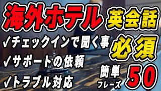 【英会話｜聞き流し】海外のホテルで使う英語フレーズまとめ [upl. by Eidoc]