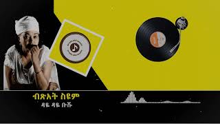 Bitsat Seyoum ብጽአት ስዩም ዳዬ ዳዬ ቡሹ [upl. by Robinet]