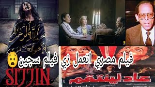 فيلم سجين الاندونسي كان معمول زية فيلم مصرى😧 [upl. by Auqinaj]