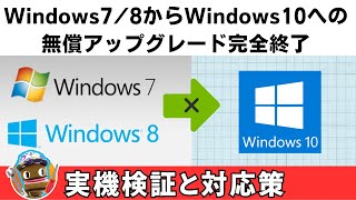 Windows10無償アップデート完全終了 windows7実機で徹底検証 [upl. by Emelyne]