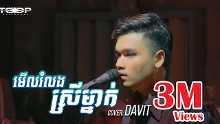 មើលរំលងស្រីម្នាក់ Live Band Cover  Davit Composer [upl. by Norahs661]