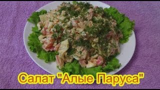 Салат Алые Паруса салаты на праздничный стол быстро вкусно [upl. by Asaph]