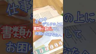 【ダイソー購入品 】書類迷子を防ぐ神アイテム｜マルチタスクでも大丈夫｜書類仮置き場｜デスク整理 ｜書類整理 ｜はさむファイル [upl. by Barbour]