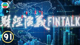 Fintalk 財經演義 EP 91  Financial News  TVB 2023 [upl. by Bensen]