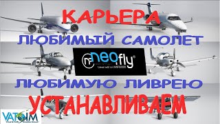 NeoFly Как установить свой самолет и свою ливрею Карьера MSFS 2020 [upl. by Ymereg]