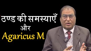 Agaricus M ठण्ड में कैसे प्रभावी homeopathy homeopathicmedicine smsingh profsmsingh [upl. by Vachil]