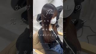 美容室 美容師 トリートメント shrots hair 美髪ストレート 東京 縮毛矯正 髪質改善 髪質改善縮毛矯正 平井 [upl. by Asyral]