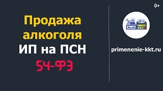 Продажа пива и другого алкоголя индивидуальным предпринимателем на патентной системе налогообложения [upl. by Eelir]