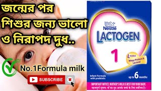 Lactogen 1 Baby Powder l Formula Milk l No1 Baby Food ll জন্মের পর শিশুর জন্য ভালো নিরাপদ দুধ [upl. by Iorgo]