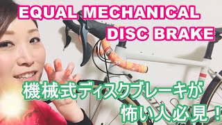 機械式ディスクブレーキをカスタム！イコールEQUAL MECHANICAL DISC BRAKEロードバイク [upl. by Kamp980]