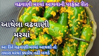 વઢવાણી મરચાં આથવાની પરફેક્ટ રીત  આથેલા વઢવાણી મરચાં  aathela vadhvani Marcha [upl. by Roseann]