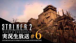 【STALKER2 生放送】6 広すぎ怖すぎ地獄のガーベジ【ストーカー2】難易度ストーカー スタルカー [upl. by Gwyn875]