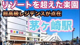 茅ヶ崎駅（東海道線・湘南新宿ライン・上野東京ライン・相模線） リゾートを超えた楽園！湘南ライフを満喫！超高級レジデンスが点在！東京23区内からの転出者数は２年連続第1位！レ・ジェイド茅ヶ崎東海岸南 [upl. by Correna]