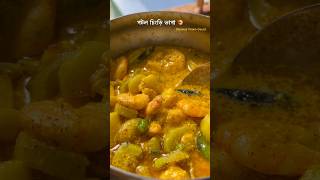 Steamed prawns with pointed gourd shorts trendingshorts prawnrecipe chingribhapa potolchingri [upl. by Sulohcin495]