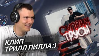 SATS  Суприм трусы клип  Реакция и разбор [upl. by Gundry]