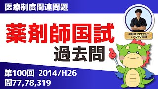 【薬剤師国家試験｜医療制度関連問題】第100回（H26 2014）問7778319（過去問チャレンジ） [upl. by Oirram886]