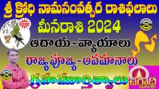 Meena Rasi  Ugadi Rasi Phalalu 2024 Krodhi Namasamvatsara Panchangam  TR CREATIONS [upl. by Ode]