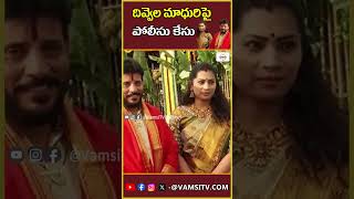 దివ్వెల మాధురిపై పోలీసు కేసు  Tirumala Police Case File On Divvela Madhuri  VamsiTVChannel yt [upl. by Ruhtracm]