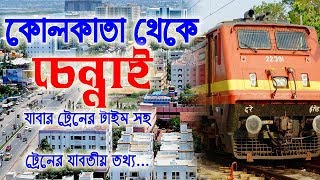 kolkata to Chennai train Time  কলকাতা থেকে চেন্নাই এর ট্রেন টাইম সহ যাবতীয় তথ্য [upl. by Dlareg500]