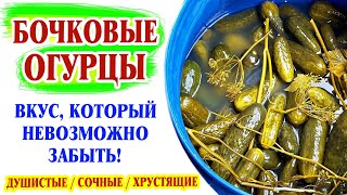 Бочковые огурцы Вкус который невозможно забыть [upl. by Sankey876]