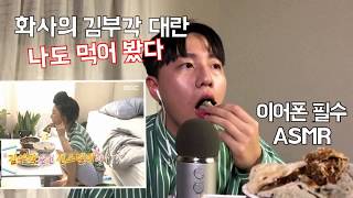 ASMR 화사가 먹었던 김부각🍽 제가 직접 먹어봤습니다 먹방 이팅사운드 eating sound mukbang real sound korean asmr [upl. by Aimik991]