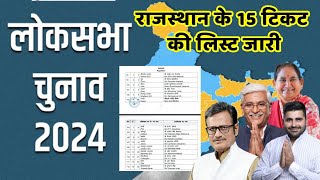 Loksabha election 2024 के लिए bjp ने Rajasthan की 15 सीटों पर घोषित किए टिकट bjp ticket list full [upl. by Leelaj]