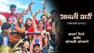 आपली यारी Aapli Yaari song lyrics  marathi song  kaladakuofficialMarathiLyrics [upl. by Drawd]