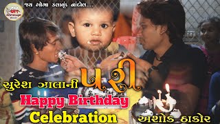 Suresh Zala Ni Pari  Ashok Thakor Heppy Birthday Celebration  Suresh Zala New Song 2020 [upl. by Kyred]