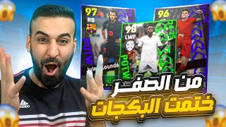 من الصفر13🤩مستحييييل ختمت البكج ب ثلاثة فتحات🤯دوري الابطال ونجوم الاسبوع😈🔥efootball2025 [upl. by Akemhs]