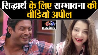 Bigg Boss 13 Siddharth Shukla के लिए Sambhavna Seth का fans को Video Message  Shudh Manoranjan [upl. by Samaj707]