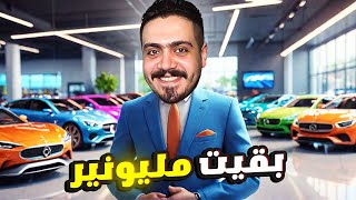 محاكي تاجر السيارات 5 عملت اول 1000000 دولار من تجاره السيارات 🔥Rent A Car Simulator 24 [upl. by Eentruoc]