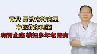 胃炎、胃溃疡的克星，中医教你两招，和胃止痛，横扫多年老胃病！ [upl. by Eisned638]