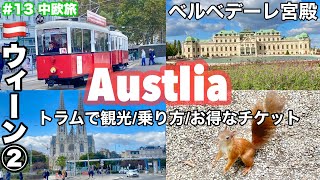 中欧旅 13 🇦🇹オーストリア②ウィーン観光 お得な交通チケットの買い方 2472時間券で巡るウィーン・ベルベデーレ宮殿 上宮でクリムトの名画を鑑賞 リンク沿いをトラムに乗る [upl. by Ablasor]