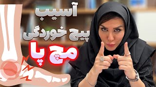 پیچ خوردگی مچ پا شناخت آسیب پیچ خوردگی مچ پا [upl. by Pattin]