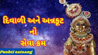 દિવાળી અને અન્નુકુટ નો સેવા ક્રમ  pushti satsang  pushtimarg [upl. by Nimzaj903]