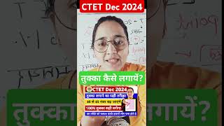 CTET DECEMBER 2024 में तुक्का कैसे लगाएं  CTET Tukka Trick  CTET Offline Exam में तुक्का कैसे लगाए [upl. by Luo]