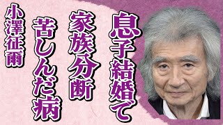 小澤征爾の息子・小澤征悦と桑子アナとの結婚で家族分断…生前に患った数々の病に言葉を失う…「指揮者」として活躍した彼の相続問題に驚きを隠せない… [upl. by Eiduam753]