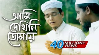 Bangla Islamic Song  Ami Dekhini Tomay by Kalarab Shilpigosthi 2018  Naate Rasul Sallallah [upl. by Tandi]