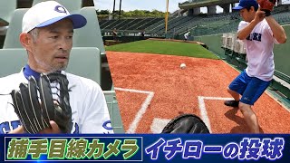 【秘蔵映像】捕手目線カメラでみるイチローの投球【923 LIVE配信！高校野球女子選抜 vs イチロー選抜 KOBE CHIBEN】Ichiro Pitching [upl. by Jewett]